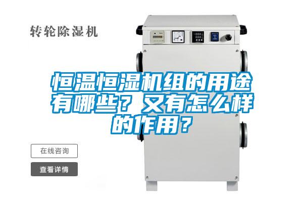 恒溫恒濕機組的用途有哪些？又有怎么樣的作用？