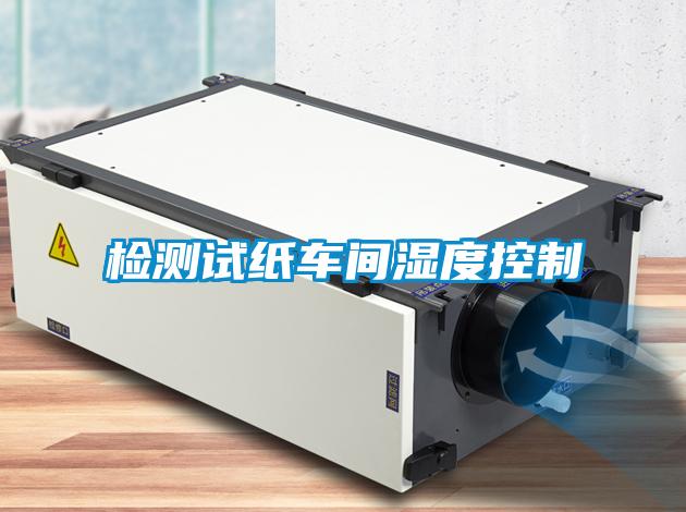 檢測試紙車(chē)間濕度控制