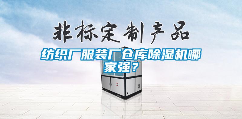 紡織廠(chǎng)服裝廠(chǎng)倉庫除濕機哪家強？