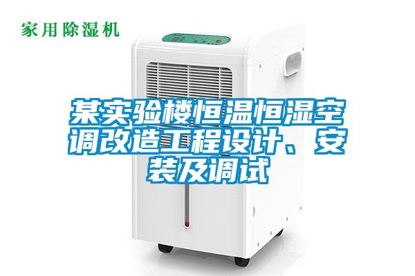 某實(shí)驗樓恒溫恒濕空調改造工程設計、安裝及調試