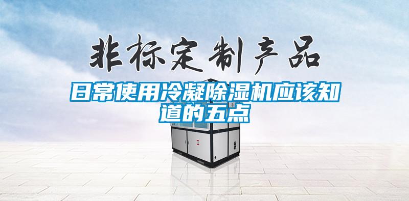 日常使用冷凝除濕機應該知道的五點(diǎn)