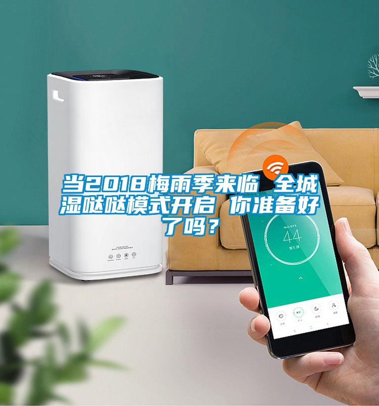 當2018梅雨季來(lái)臨 全城濕噠噠模式開(kāi)啟 你準備好了嗎？