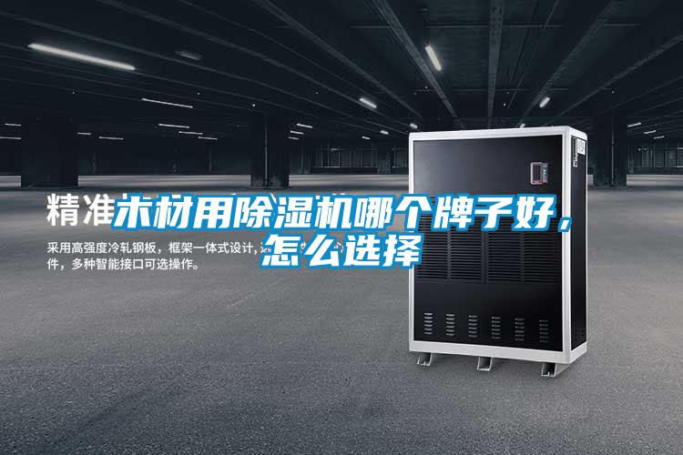 木材用除濕機哪個(gè)牌子好，怎么選擇
