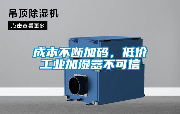 成本不斷加碼，低價(jià)工業(yè)加濕器不可信