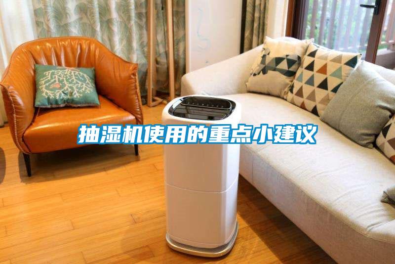 抽濕機使用的重點(diǎn)小建議