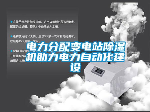電力分配變電站除濕機助力電力自動(dòng)化建設