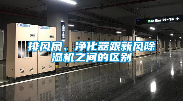 排風(fēng)扇、凈化器跟新風(fēng)除濕機之間的區別
