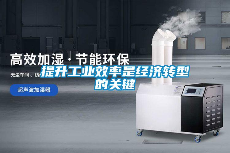 提升工業(yè)效率是經(jīng)濟轉型的關(guān)鍵