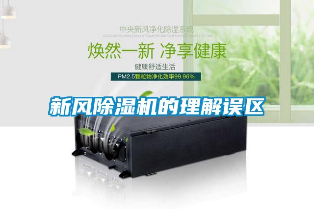 新風(fēng)除濕機的理解誤區