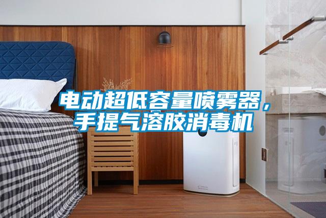 電動(dòng)超低容量噴霧器，手提氣溶膠消毒機