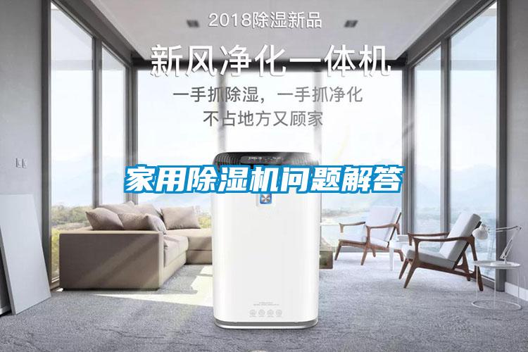 家用除濕機問(wèn)題解答