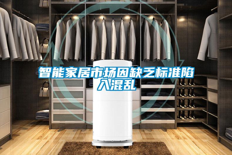 智能家居市場(chǎng)因缺乏標準陷入混亂