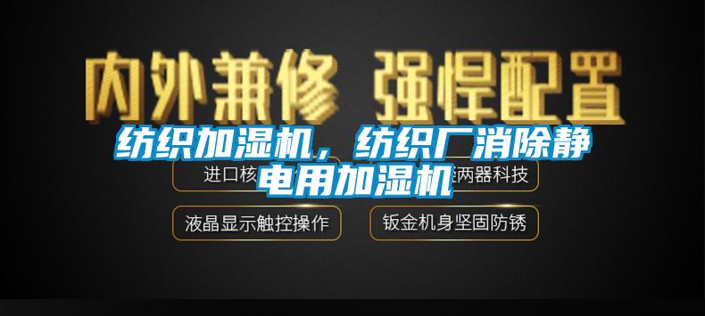 紡織加濕機，紡織廠(chǎng)消除靜電用加濕機