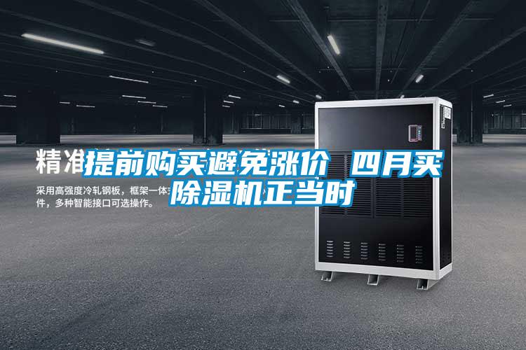提前購買(mǎi)避免漲價(jià) 四月買(mǎi)除濕機正當時(shí)