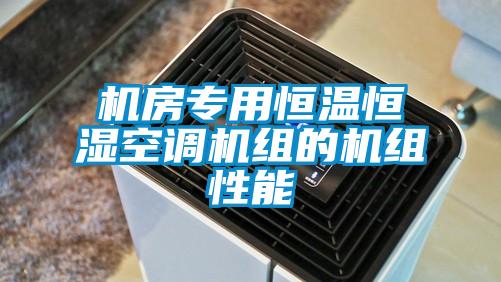 機房專(zhuān)用恒溫恒濕空調機組的機組性能