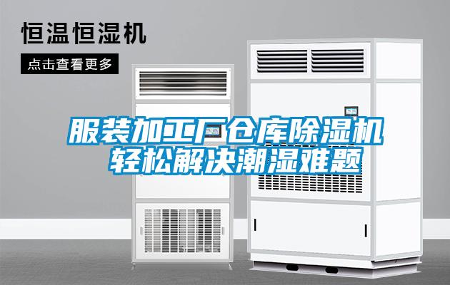 服裝加工廠(chǎng)倉庫除濕機 輕松解決潮濕難題
