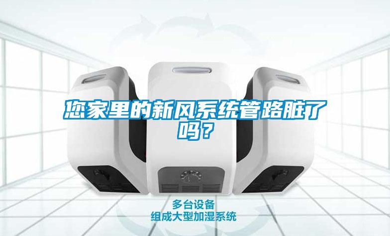 您家里的新風(fēng)系統管路臟了嗎？