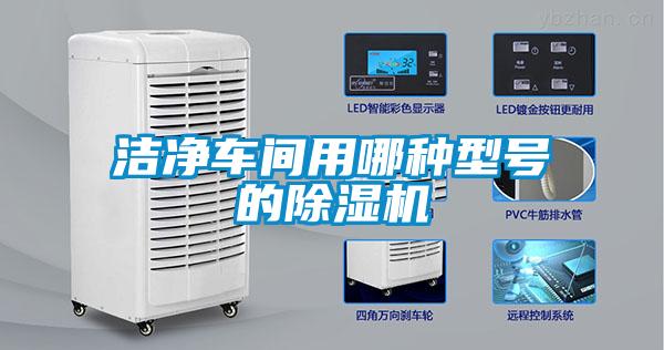 潔凈車(chē)間用哪種型號的除濕機