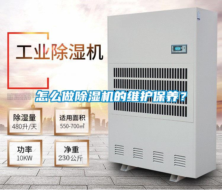 怎么做除濕機的維護保養？