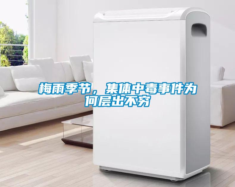 梅雨季節，集體中毒事件為何層出不窮