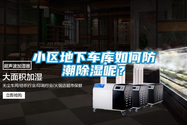 小區地下車(chē)庫如何防潮除濕呢？