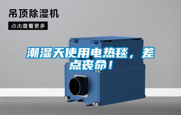 潮濕天使用電熱毯，差點(diǎn)喪命！