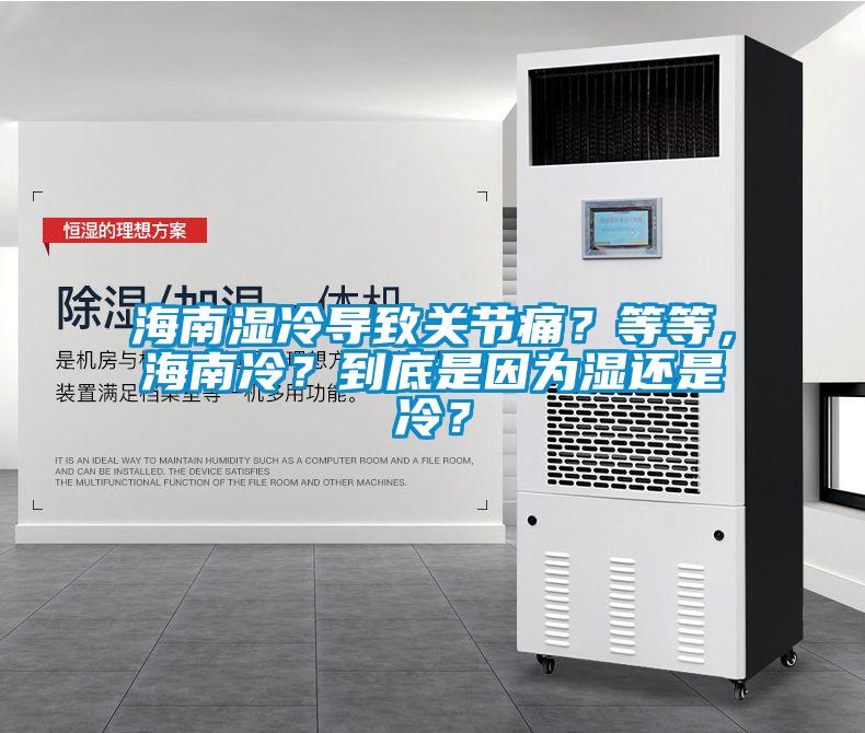 海南濕冷導致關(guān)節痛？等等，海南冷？到底是因為濕還是冷？