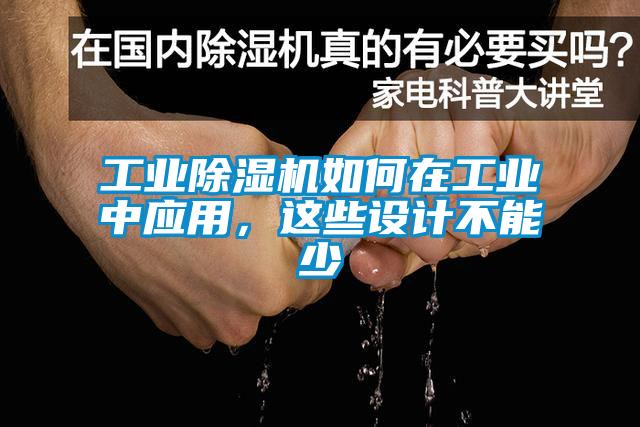 工業(yè)除濕機如何在工業(yè)中應用，這些設計不能少