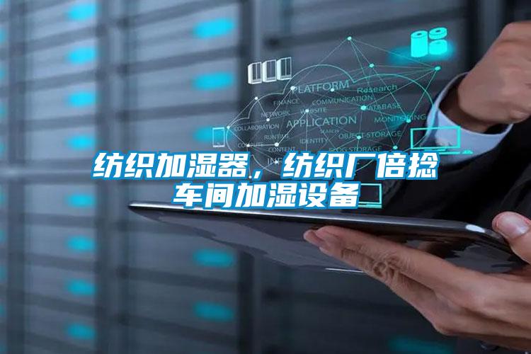紡織加濕器，紡織廠(chǎng)倍捻車(chē)間加濕設備