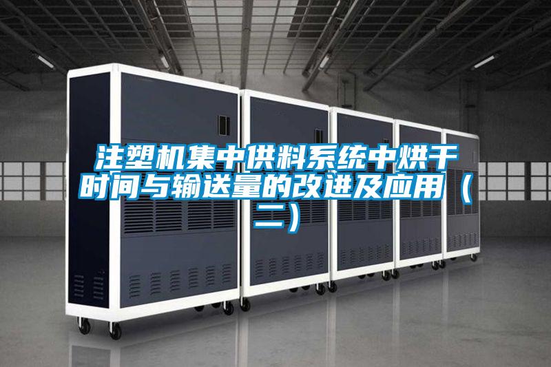 注塑機集中供料系統中烘干時(shí)間與輸送量的改進(jìn)及應用（二）