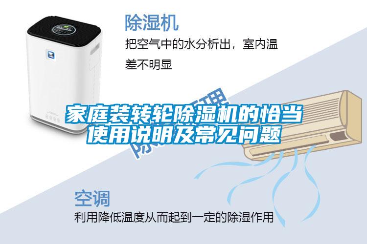 家庭裝轉輪除濕機的恰當使用說(shuō)明及常見(jiàn)問(wèn)題