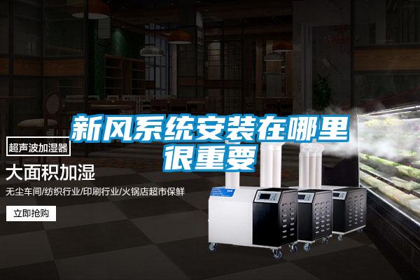 新風(fēng)系統安裝在哪里很重要