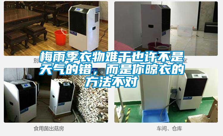 梅雨季衣物難干也許不是天氣的錯，而是你晾衣的方法不對