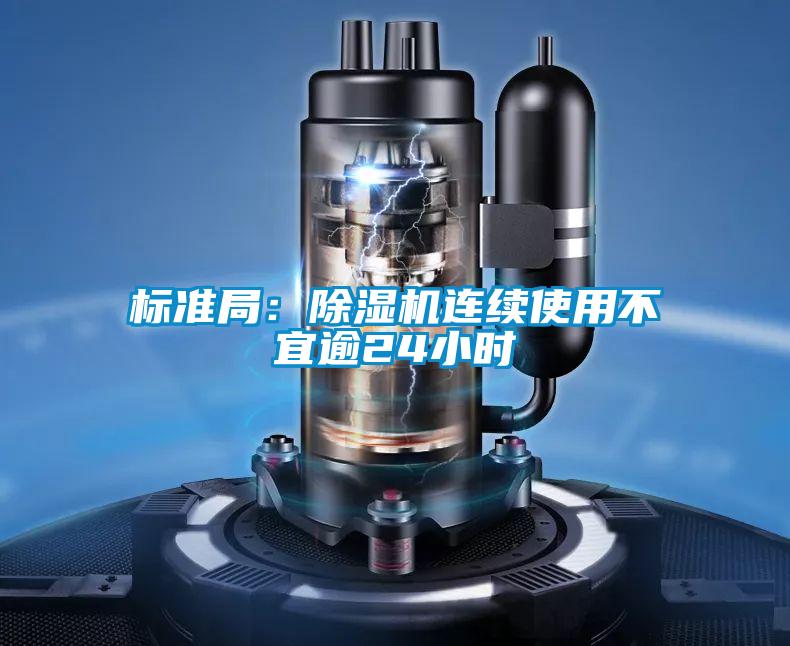 標準局：除濕機連續使用不宜逾24小時(shí)