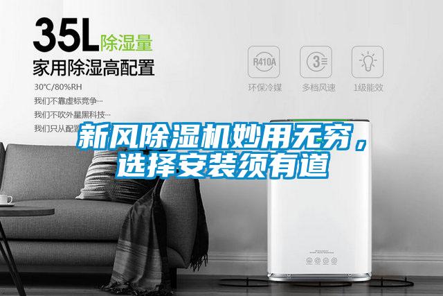 新風(fēng)除濕機妙用無(wú)窮，選擇安裝須有道