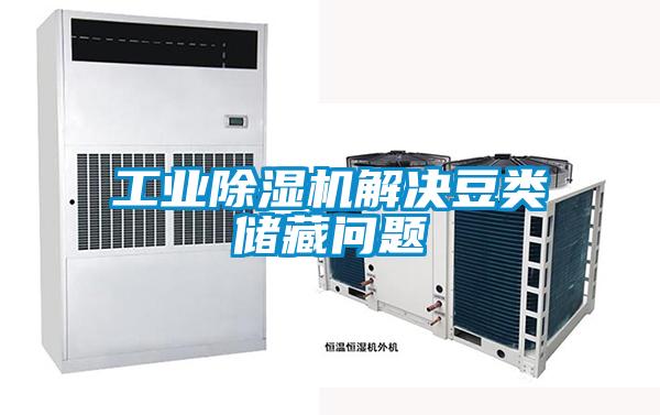 工業(yè)除濕機解決豆類(lèi)儲藏問(wèn)題