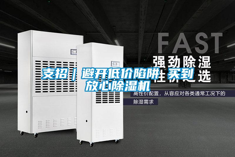 支招｜避開(kāi)低價(jià)陷阱 買(mǎi)到放心除濕機
