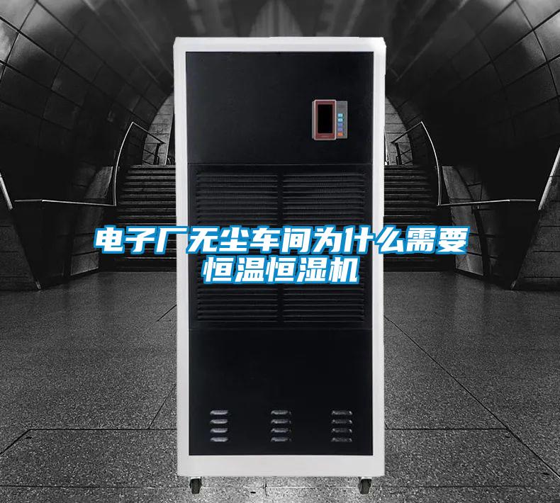 電子廠(chǎng)無(wú)塵車(chē)間為什么需要恒溫恒濕機