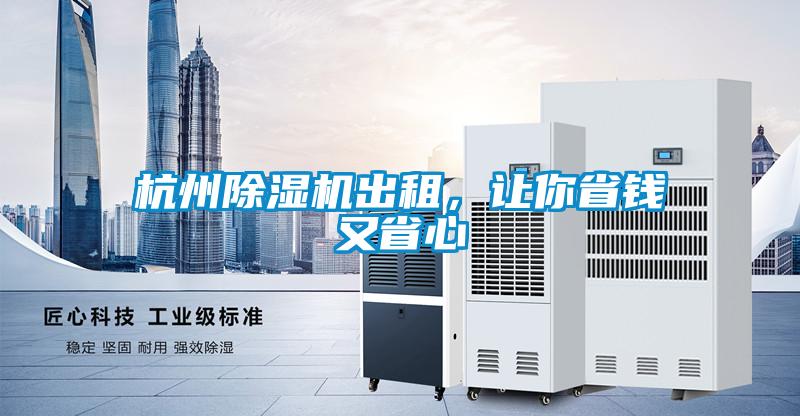 杭州除濕機出租，讓你省錢(qián)又省心