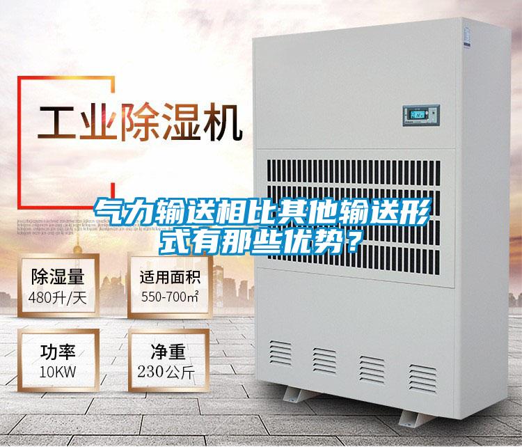 氣力輸送相比其他輸送形式有那些優(yōu)勢？
