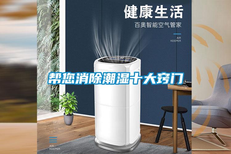 幫您消除潮濕十大竅門(mén)