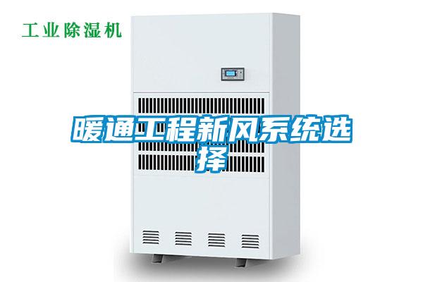 暖通工程新風(fēng)系統選擇