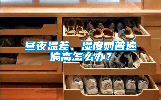 晝夜溫差、濕度則普遍偏高怎么辦？