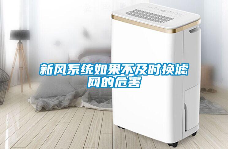 新風(fēng)系統如果不及時(shí)換濾網(wǎng)的危害