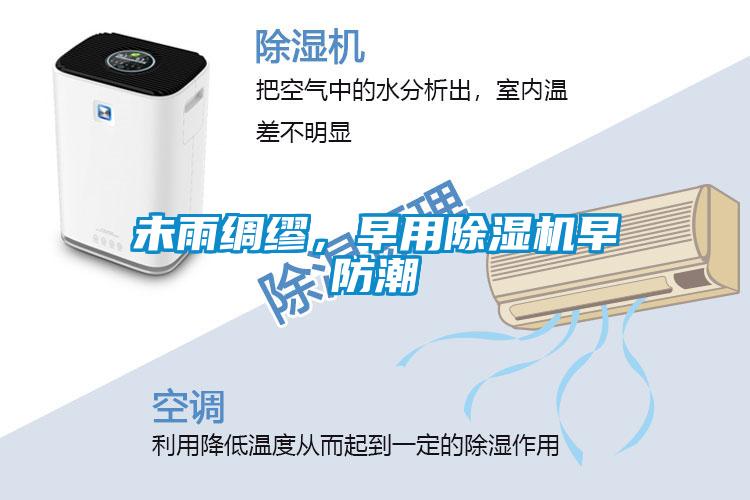 未雨綢繆，早用除濕機早防潮