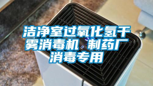 潔凈室過(guò)氧化氫干霧消毒機 制藥廠(chǎng)消毒專(zhuān)用