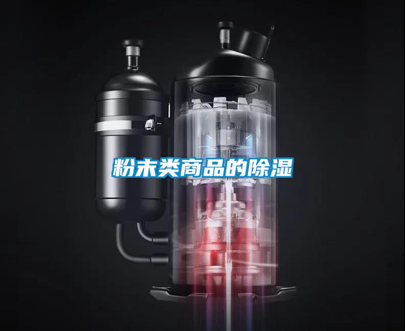 粉末類(lèi)商品的除濕