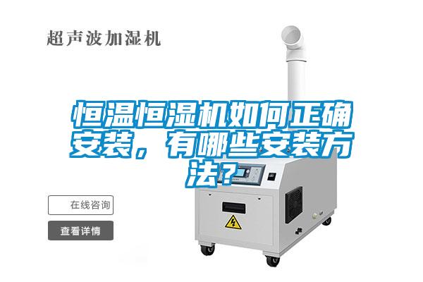恒溫恒濕機如何正確安裝，有哪些安裝方法？