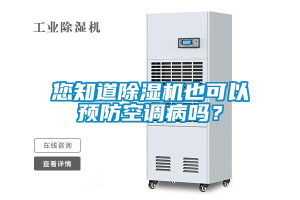 您知道除濕機也可以預防空調病嗎？