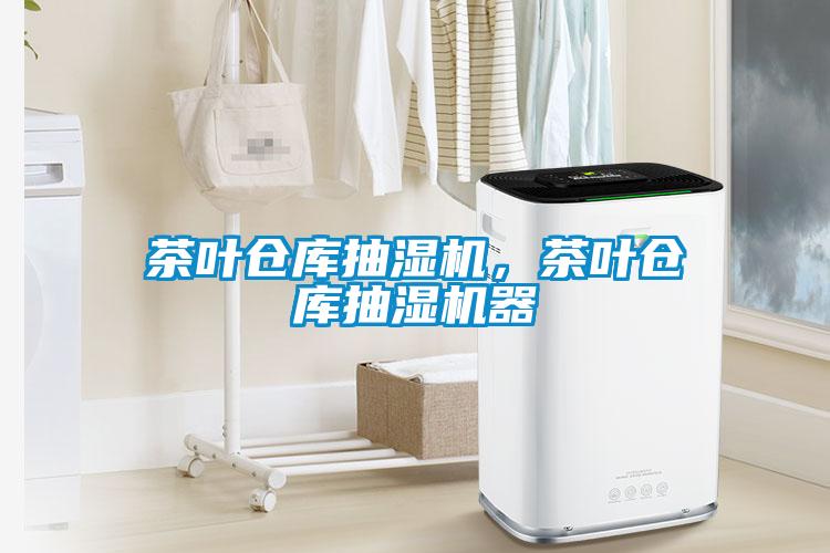 茶葉倉庫抽濕機，茶葉倉庫抽濕機器